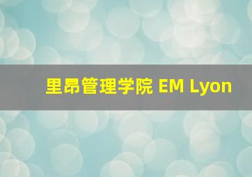 里昂管理学院 EM Lyon